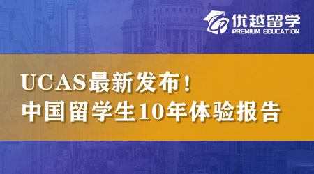 【英本留学】UCAS最新发布，中国学生留英10年体验报告！ 