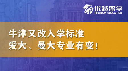 25Entry状况频发！牛津又改入学标准，爱大、曼大专业有变，申英本注意！