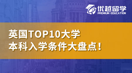 【TOP10大学】英国QS前100名校：本科申请条件大盘点！