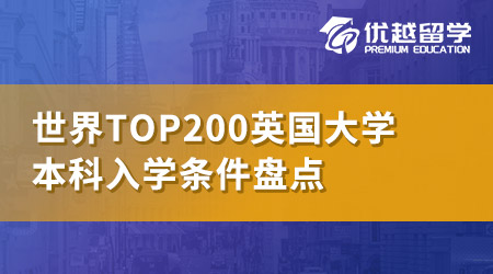 【世界top200】英国QS世界排名前200名校：本科申请条件大盘点！