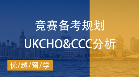 【化学竞赛】UKCHO&CCC两大竞赛对比分析，如何规划备考？