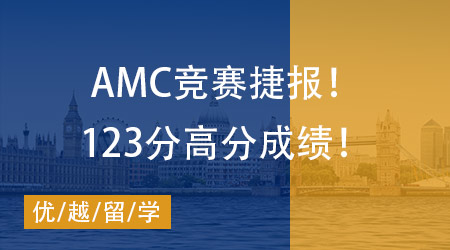 【AMC竞赛】捷报！W同学拿下2023年美国数学竞赛AMC12(B卷)123分高分成绩！