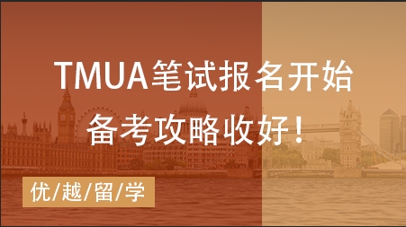 【笔试咨讯】TMUA笔试报名开始！快码下这份笔试干货！ 