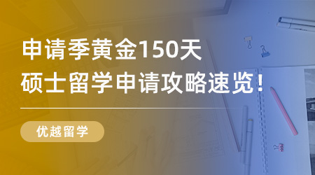 25Fall必看！申请季黄金150天，超全硕士留学申请攻略速览！