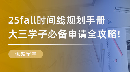 【申请干货】25fall时间线规划手册，大三学子必备申请全攻略！