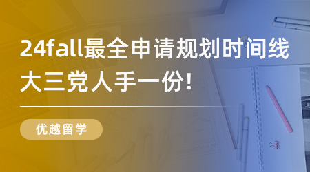 【申请干货】24fall最全申请规划时间线，大三党人手一份！