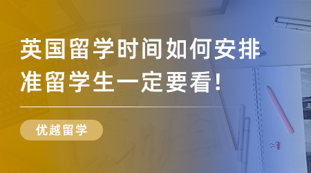 【留学申请】2024英国留学时间如何安排？准留学生一定要看！