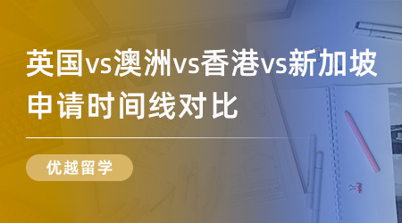 【申请干货】递交留学申请的最佳时机是何时？英国VS澳洲VS香港VS新加坡时间线对比