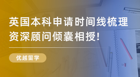 【英国留学】2024英国本科申请时间线梳理，资深顾问倾囊相授！