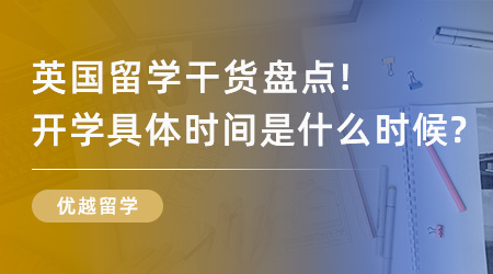 【英国留学】英国留学干货盘点！英国开学具体时间是什么时候？