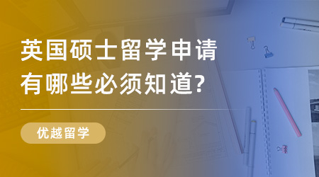 【申请干货】英国名校申请规划：英国硕士留学申请有哪些必须知道？