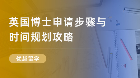 【申请干货】「英国研究生留学」英国博士申请步骤与时间规划攻略