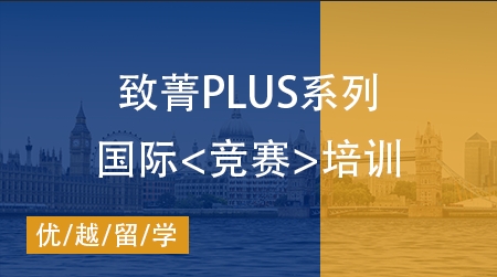 【致菁PLUS】学科背景提升——国际竞赛培训辅导课程，世界名校加油站！