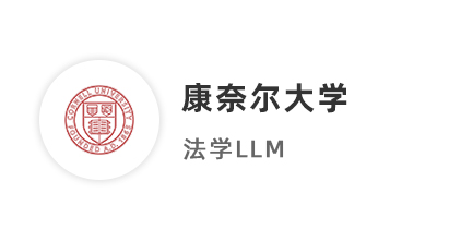 【硕士案例】双非本硕法学生，二硕斩获美国康奈尔大学、英国杜伦大学offer