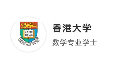 【本科案例】从理科偏科到A*A*A*A，凭实力拿下UCL、港大数学offer