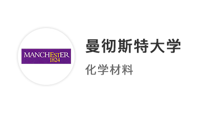 【本科案例】王爱曼华本科offer再添一枚：数物化录取曼大材料专业