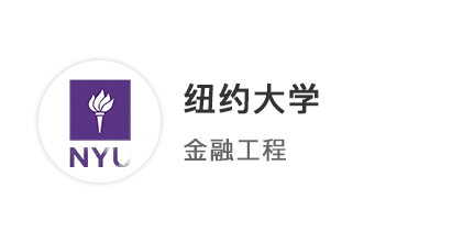 【硕士案例】双非金融生苦修GPA，多国联申拿下纽大、南加州、NTU、港科技offer！ 