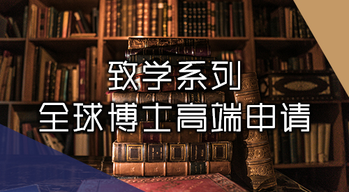 【致学系列丨博士申请】强大tutor团队助力，博士高端申请尽在掌握！