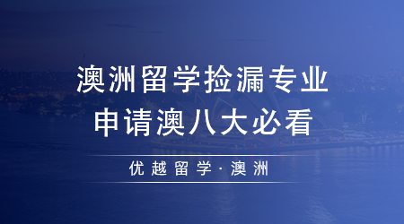 【澳洲留学】澳洲留学出国有哪些专业可以“捡漏”？想冲刺澳八大的同学必看！