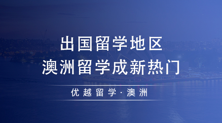 【澳洲留学】2024年出国留学去哪个国家最好？澳洲留学成新热门？