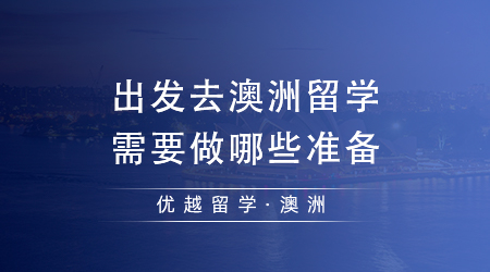 【澳洲留学】24fall澳洲留学申请攻略，出国去澳洲留学需要做哪些准备?