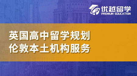 【英国留学】英国高中留学有什么必要准备？如何做到留学万无一失？