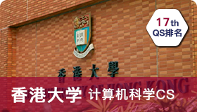 【香港案例】大厂裁员、考研卷哭，计算机专业投奔港大CS拔高上限！