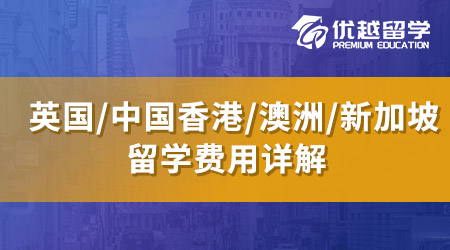 【留学费用】英国出国留学费用一览表！24fal可以开始准备梦校留学费用啦！