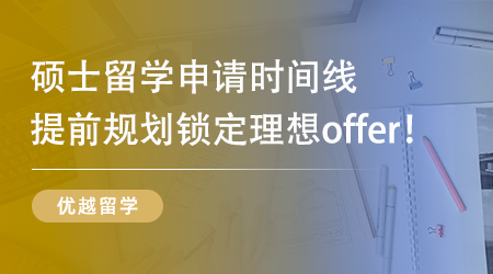 【留学规划】26Fall 留学党必看！超详细英国硕士申请规划新鲜出炉