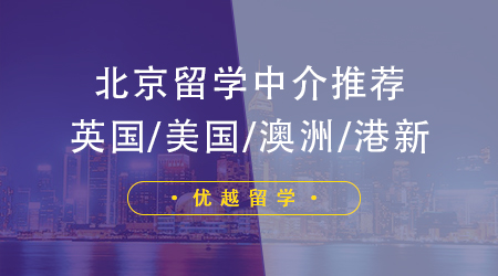 打破信息差！这三家北京出国留学机构带你 “杀疯” 留学圈