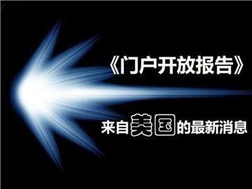 《美国门户开放报告》:围观美国留学的那些事