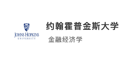 【美国硕士】恭喜优越学员斩获约翰斯霍普金斯大学金融经济学offer！