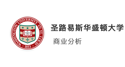 美国留学中介最新offer：双非录取【圣路易斯华盛顿大学】商业分析硕士专业